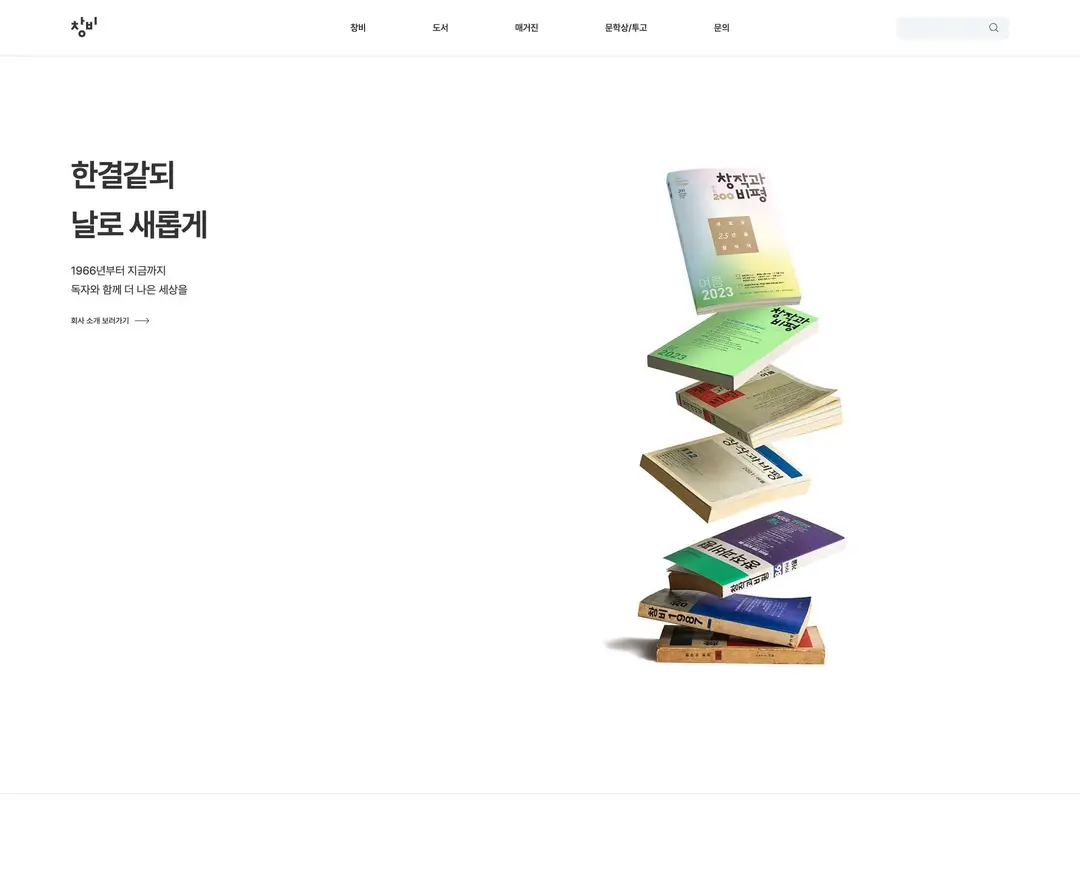 창비 — 교육 소개 웹사이트 디자인 레퍼런스
