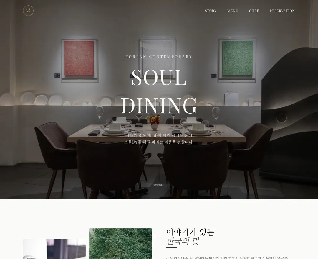 Soul Dining — 카페/음식 소개 웹사이트 디자인 레퍼런스