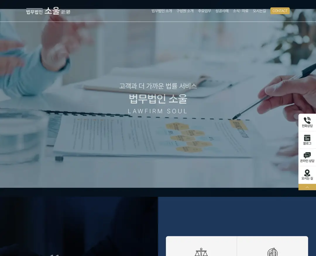 법무법인 소울 — 법률/세무 소개 웹사이트 디자인 레퍼런스