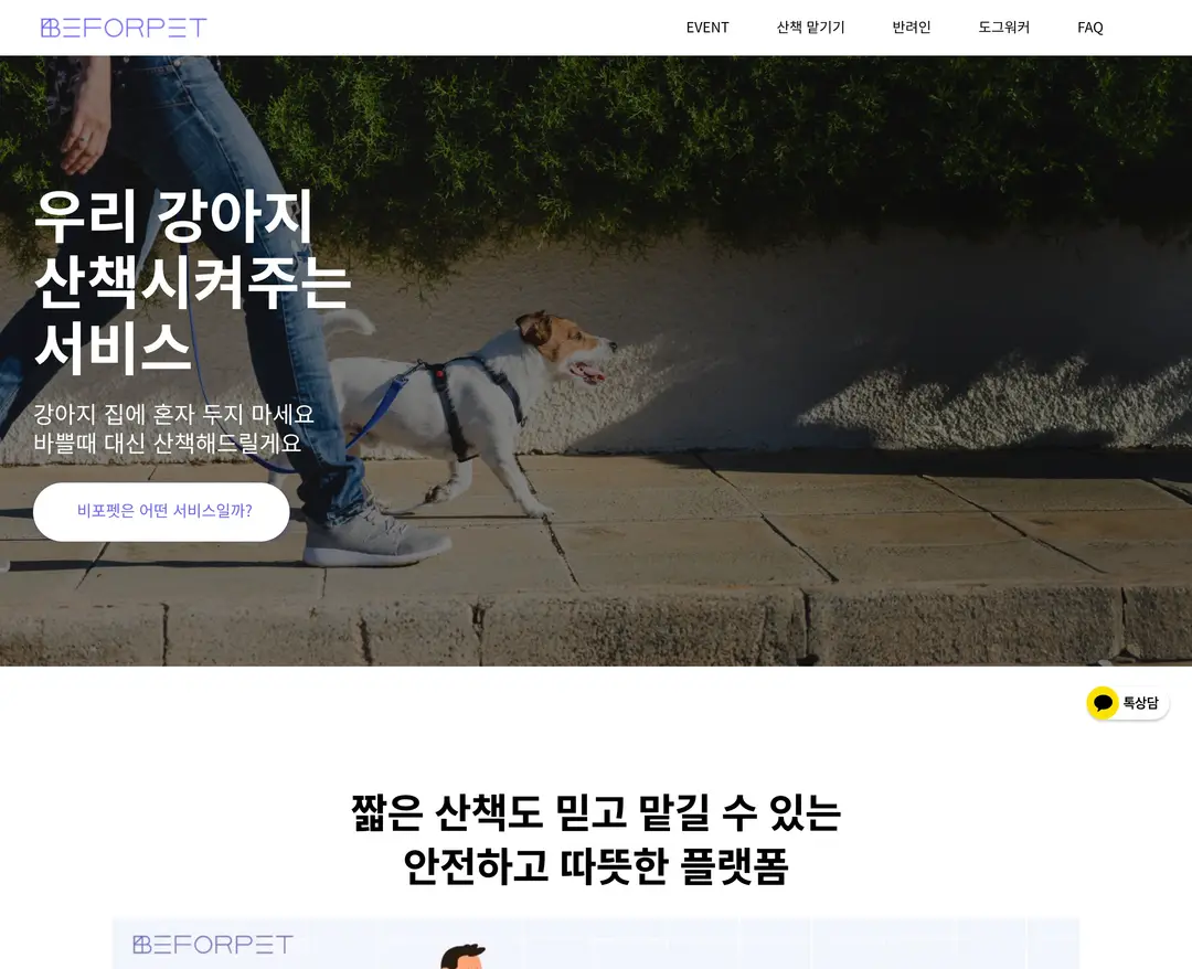 비포펫 — 반려동물 플랫폼 웹사이트 디자인 레퍼런스