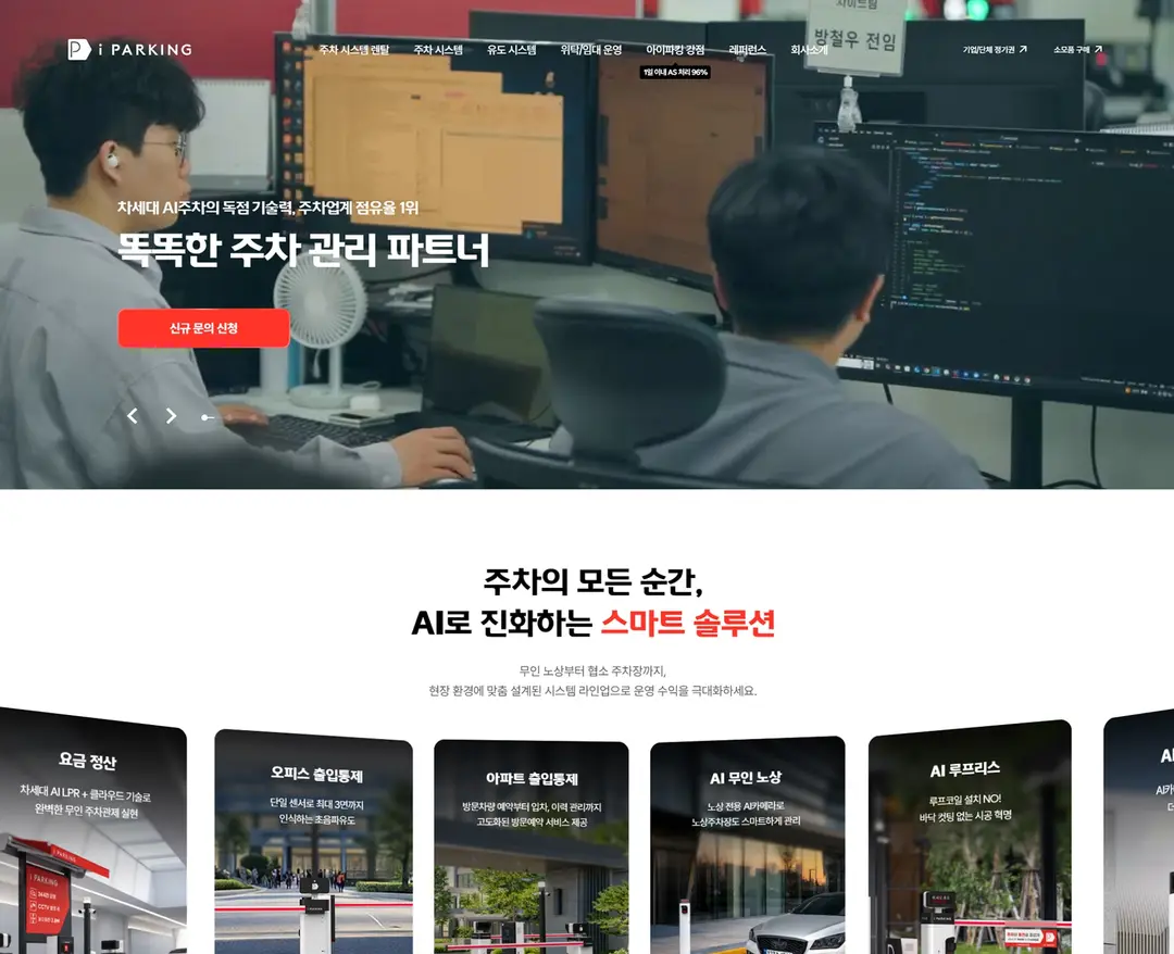 아이파킹 — IT/스타트업 플랫폼 웹사이트 디자인 레퍼런스