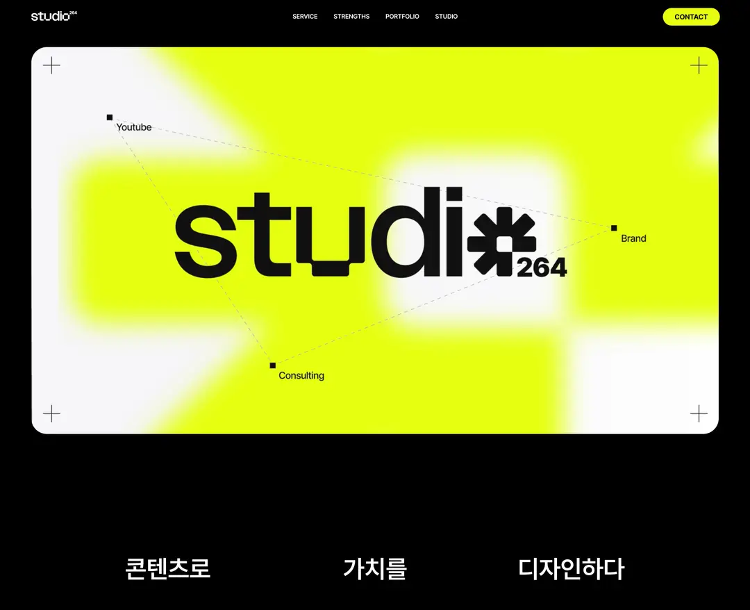 스튜디오264 — 기타 포트폴리오 웹사이트 디자인 레퍼런스