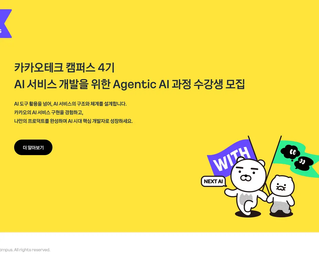 카카오테크캠퍼스 — 교육 소개 웹사이트 디자인 레퍼런스