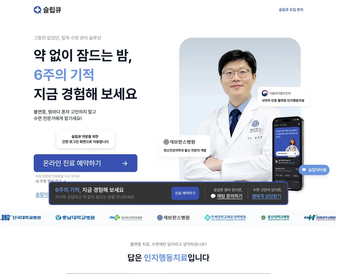 슬립큐 — 병원/의료 랜딩페이지 웹사이트 디자인 레퍼런스