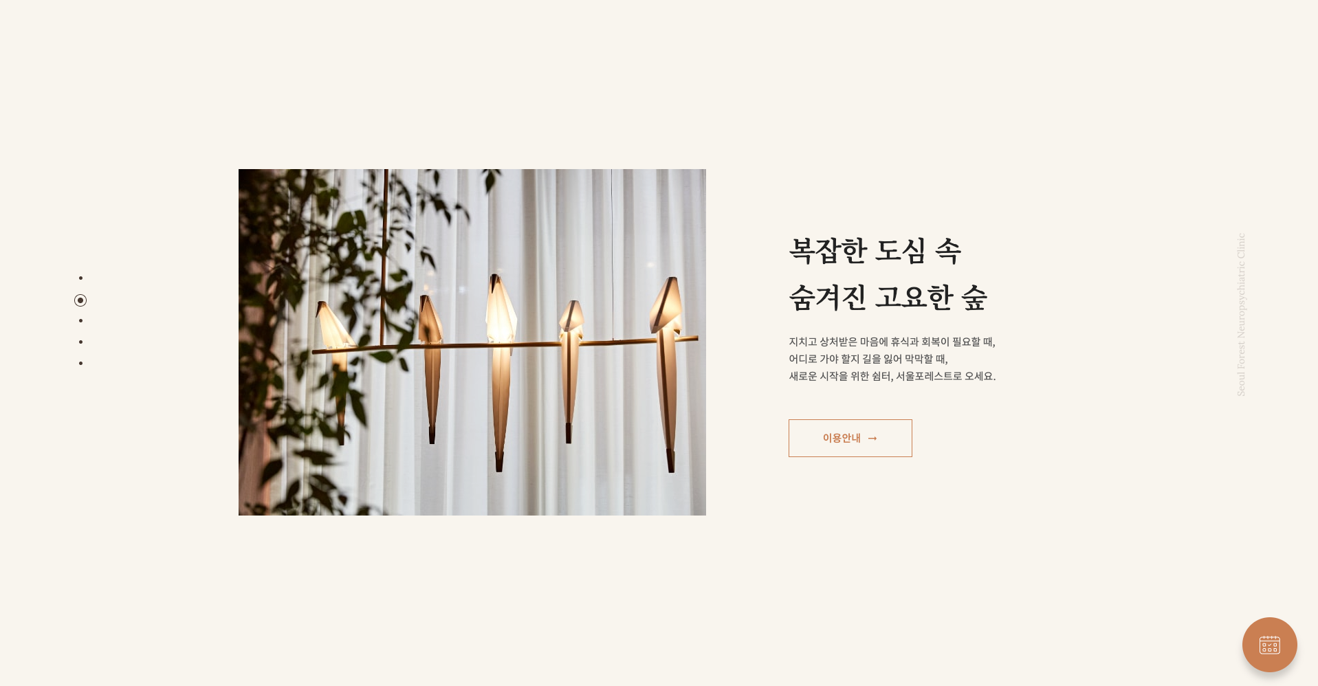 서울포레스트 — 병원/의료 소개 웹사이트 디자인 레퍼런스 스크린샷 2