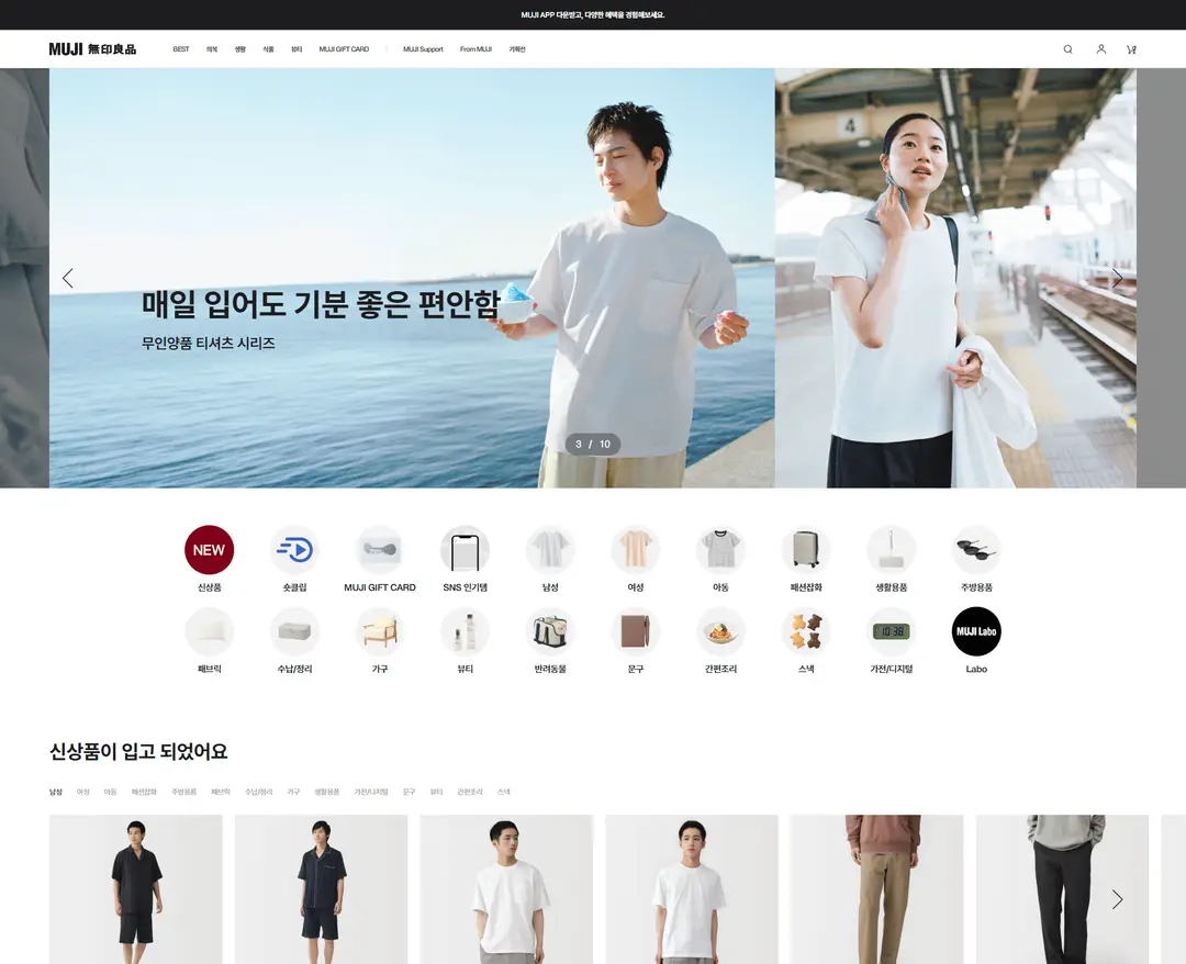 무인양품 — 패션 쇼핑몰 웹사이트 디자인 레퍼런스