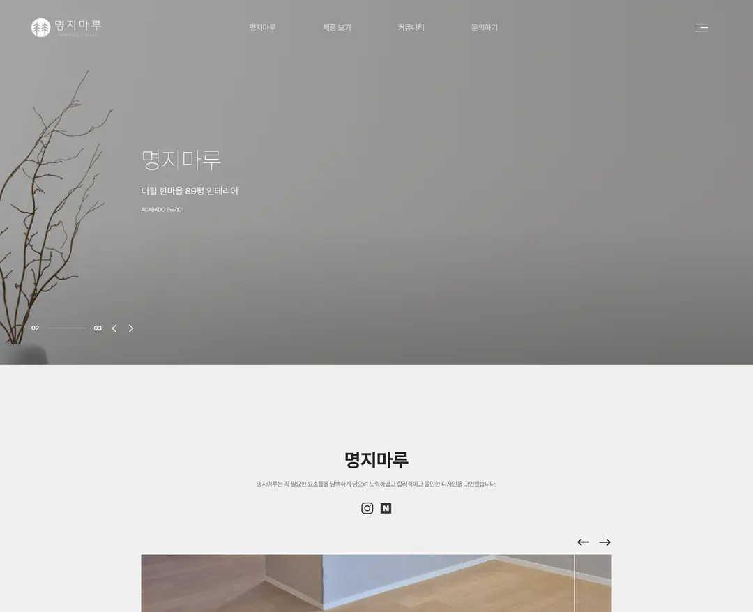명지마루 — 인테리어/가구 소개 웹사이트 디자인 레퍼런스
