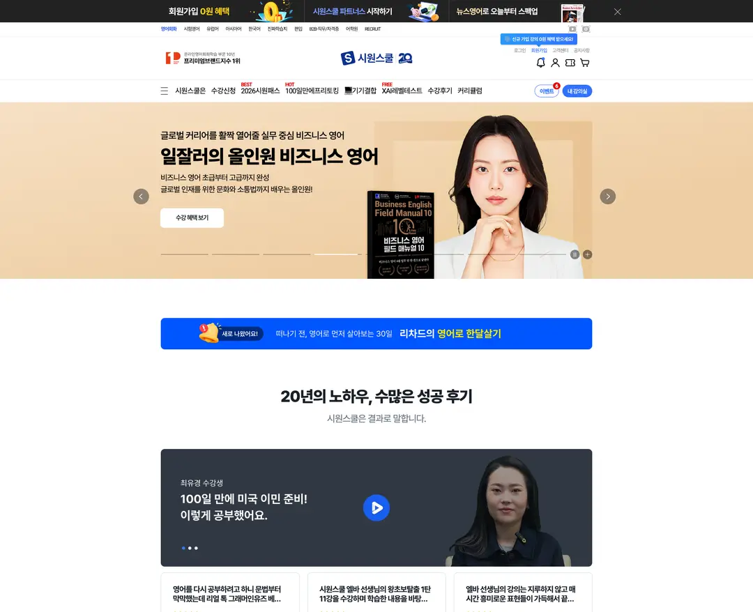 시원스쿨 — 교육 플랫폼 웹사이트 디자인 레퍼런스