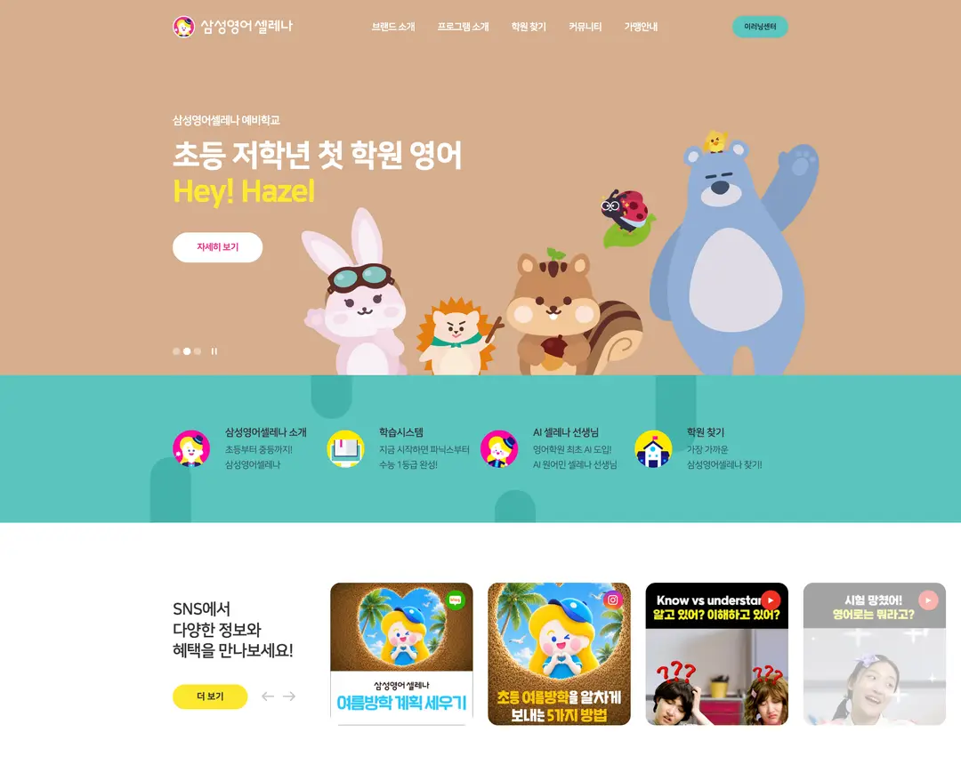 삼성영어 — 교육 소개 웹사이트 디자인 레퍼런스