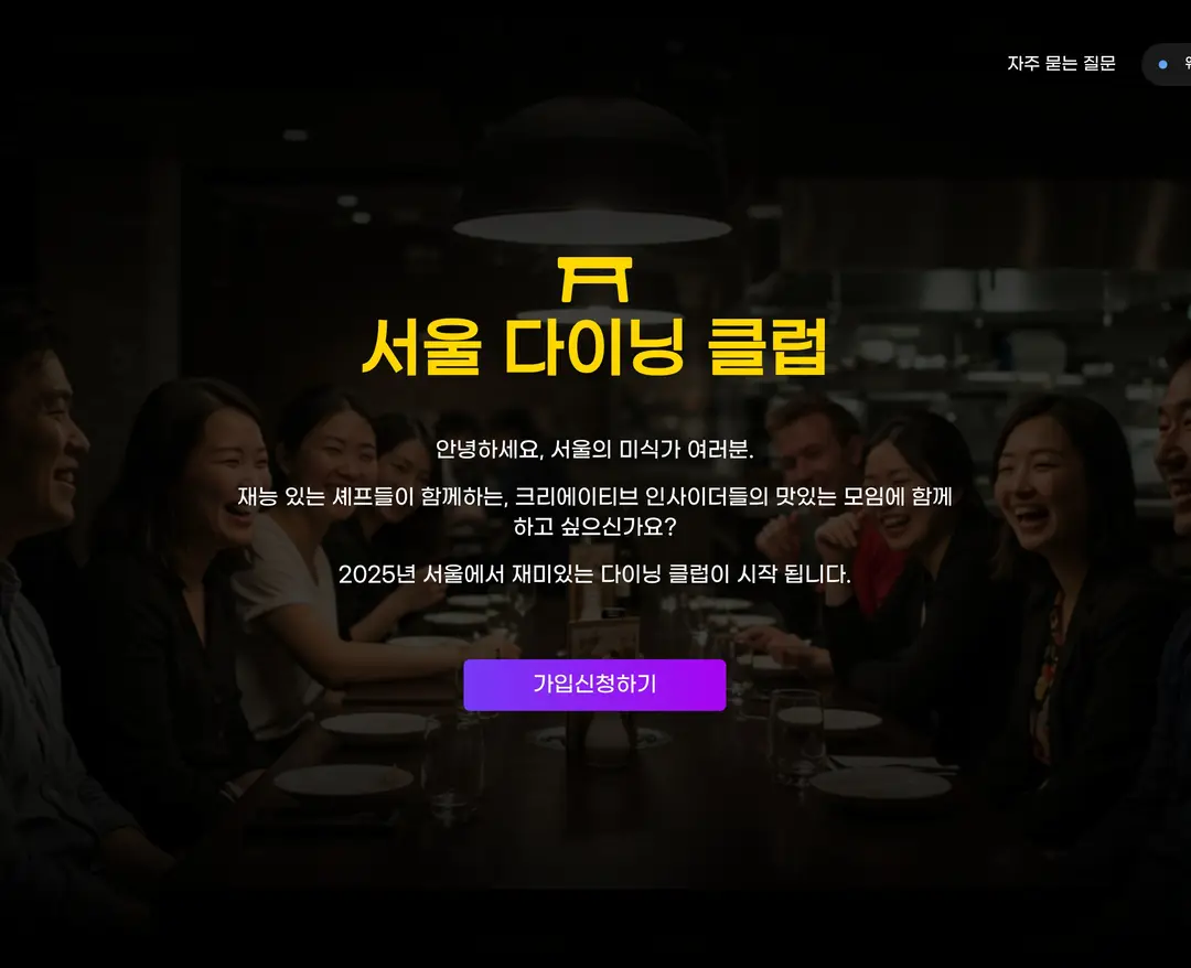 Seoul Dining Club — 카페/음식 소개 웹사이트 디자인 레퍼런스