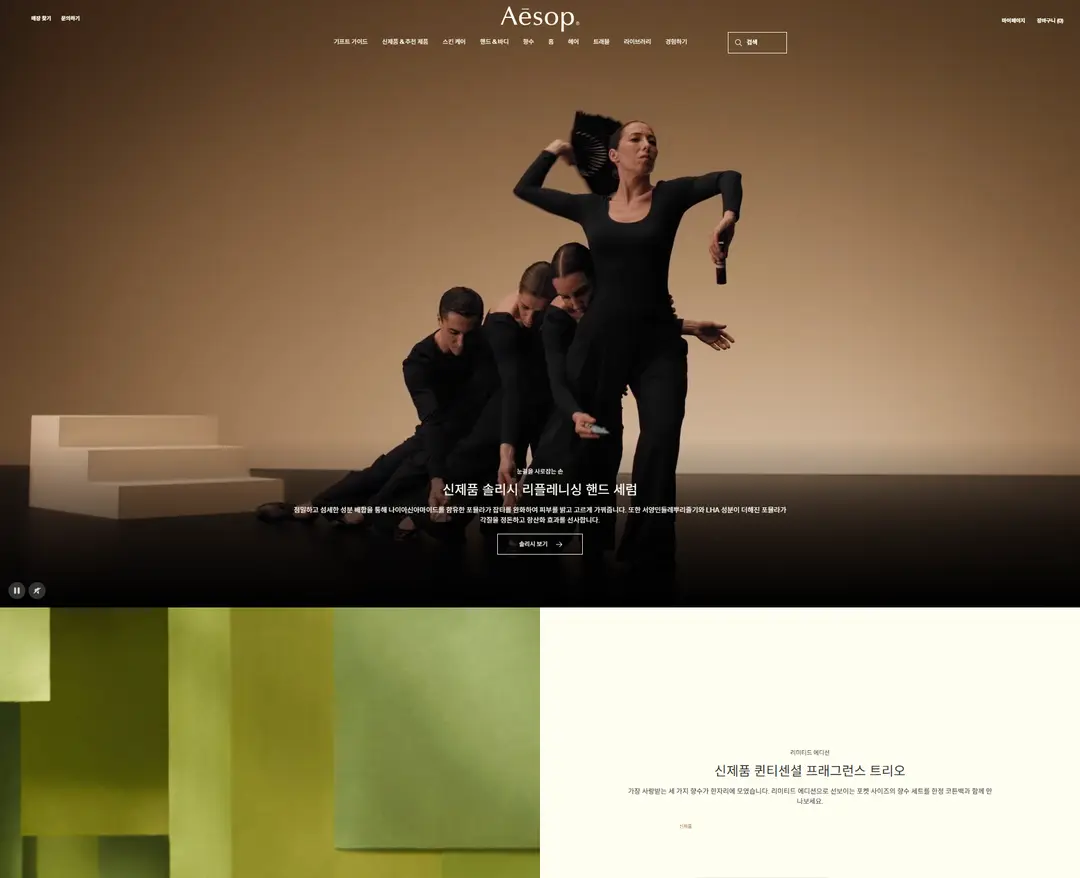 이솝 — 화장품 쇼핑몰 웹사이트 디자인 레퍼런스
