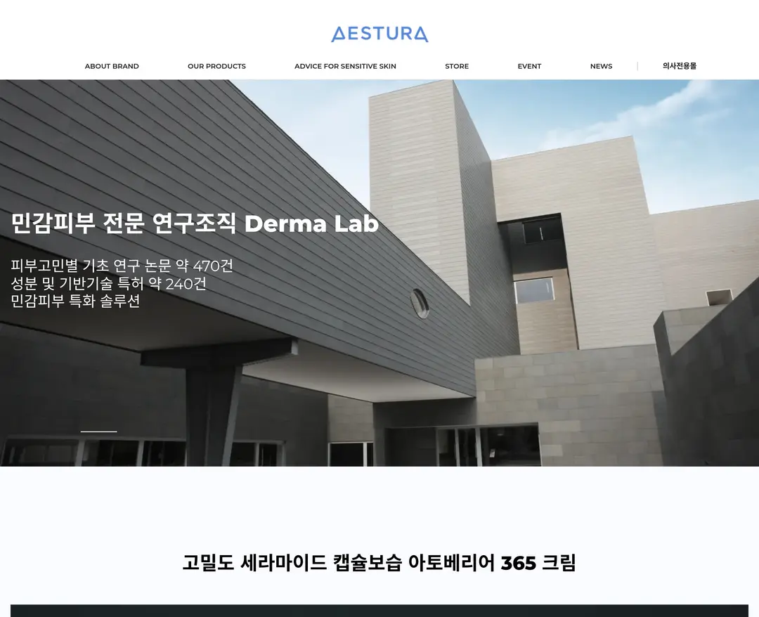 AESTURA — 화장품 소개 웹사이트 디자인 레퍼런스