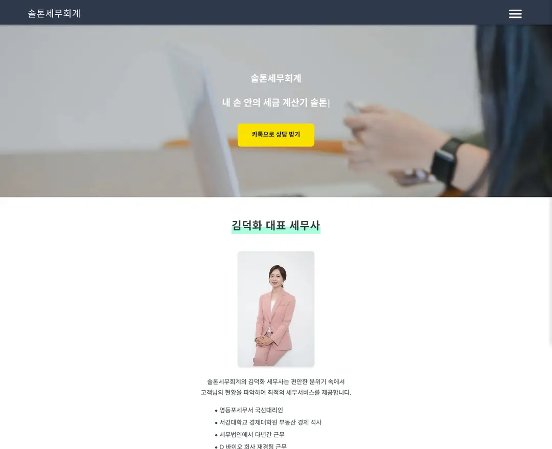 솔톤세무회계 — 법률/세무 소개 웹사이트 디자인 레퍼런스
