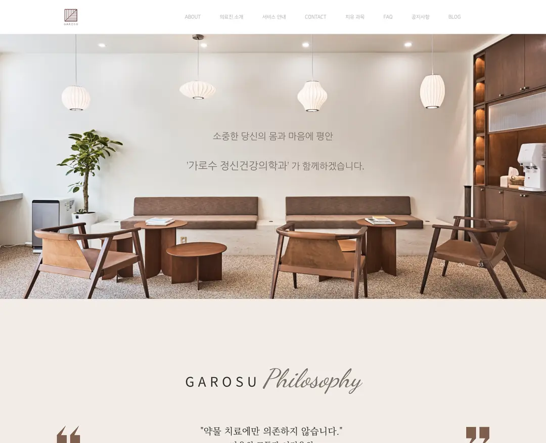 가로수 정신건강의학과 — 병원/의료 소개 웹사이트 디자인 레퍼런스