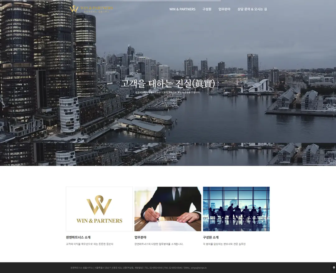 윈앤파트너스 — 법률/세무 소개 웹사이트 디자인 레퍼런스