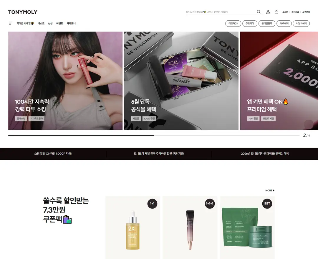 토니모리 — 화장품 쇼핑몰 웹사이트 디자인 레퍼런스