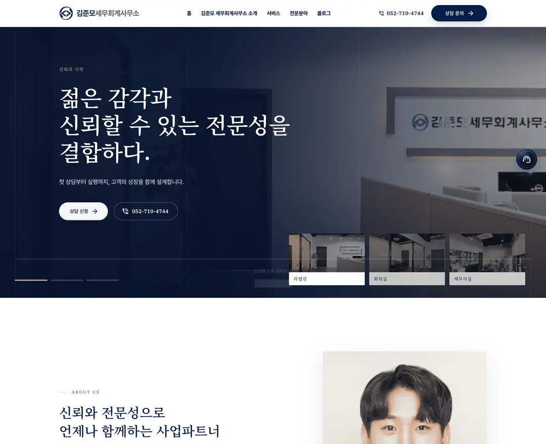 김준모세무회계사무소 — 법률/세무 랜딩페이지 웹사이트 디자인 레퍼런스