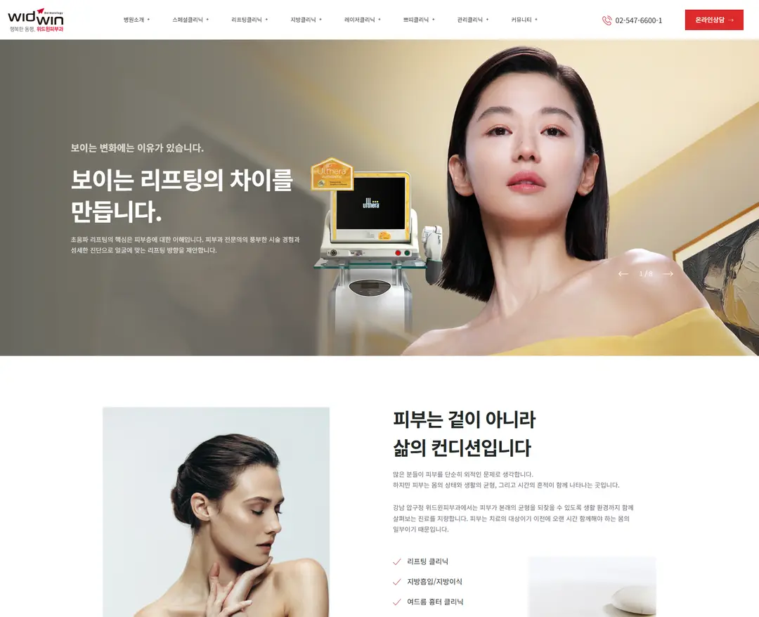 위드윈피부과 — 병원/의료 소개 웹사이트 디자인 레퍼런스