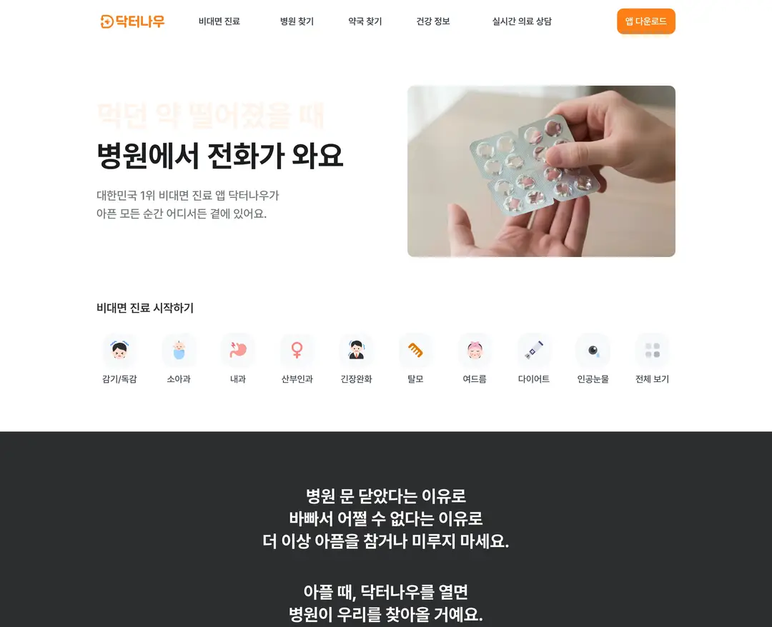 닥터나우 — 병원/의료 플랫폼 웹사이트 디자인 레퍼런스