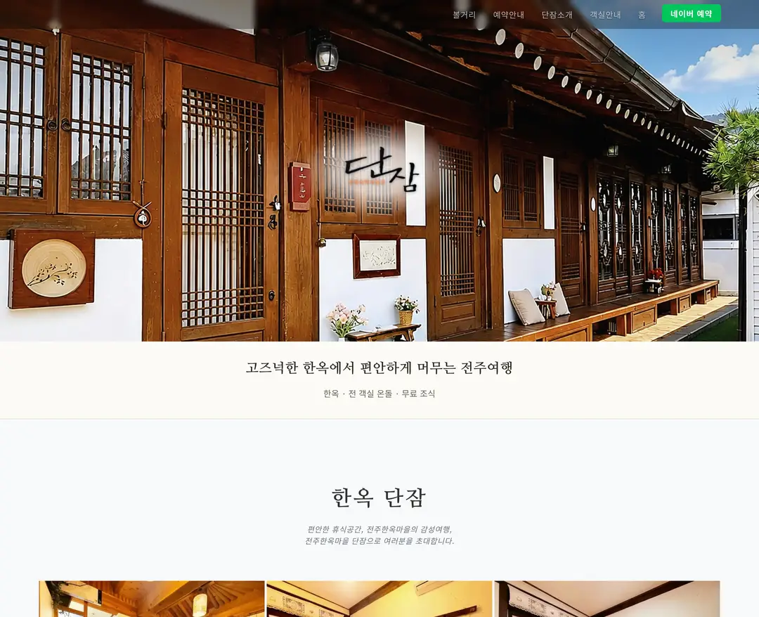 한옥단잠 — 여행/호텔 랜딩페이지 웹사이트 디자인 레퍼런스