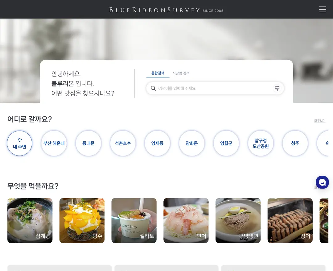 블루리본 서베이 — 카페/음식 플랫폼 웹사이트 디자인 레퍼런스