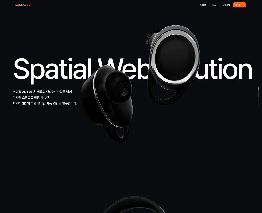 SOI.LAB 3D — IT/스타트업 쇼핑몰 웹사이트 디자인 레퍼런스