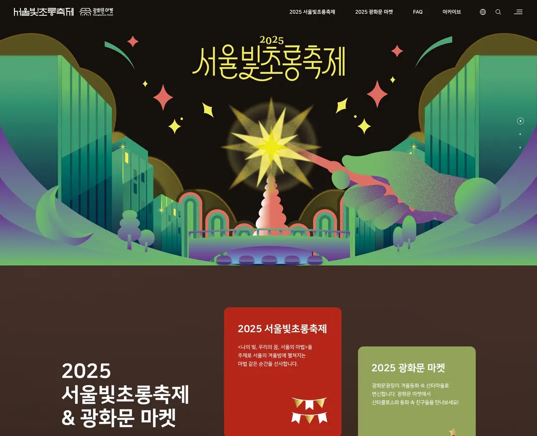 서울빛초롱축제 — 기타 소개 웹사이트 디자인 레퍼런스