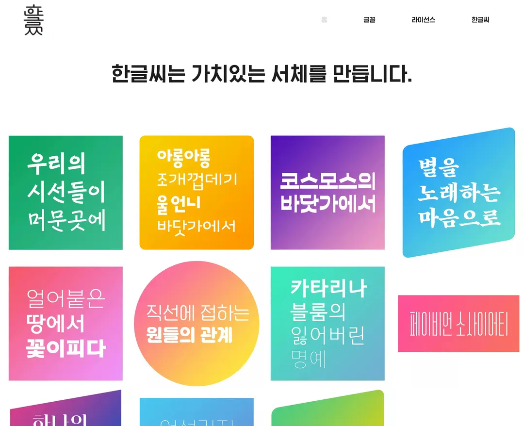 한글씨 — 기타 소개 웹사이트 디자인 레퍼런스
