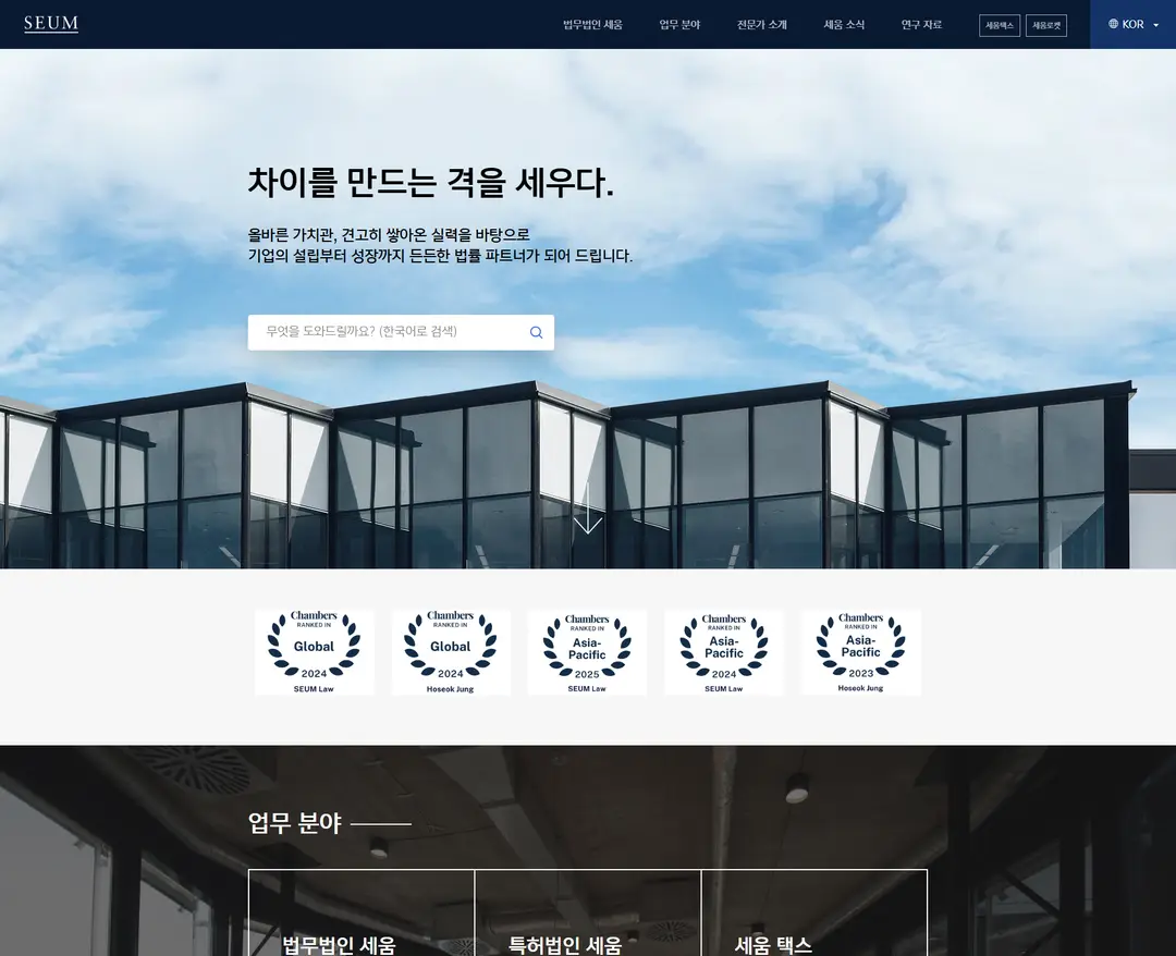 SEUM Law Firm — 법률/세무 소개 웹사이트 디자인 레퍼런스