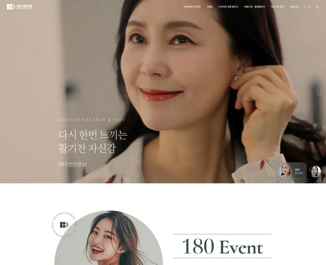 180한의원 — 병원/의료 소개 웹사이트 디자인 레퍼런스