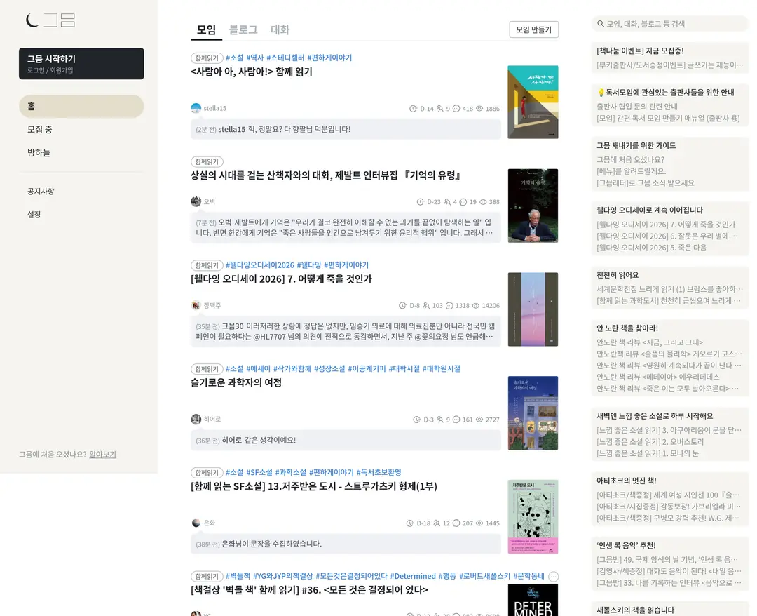 그믐 — 라이프스타일 플랫폼 웹사이트 디자인 레퍼런스