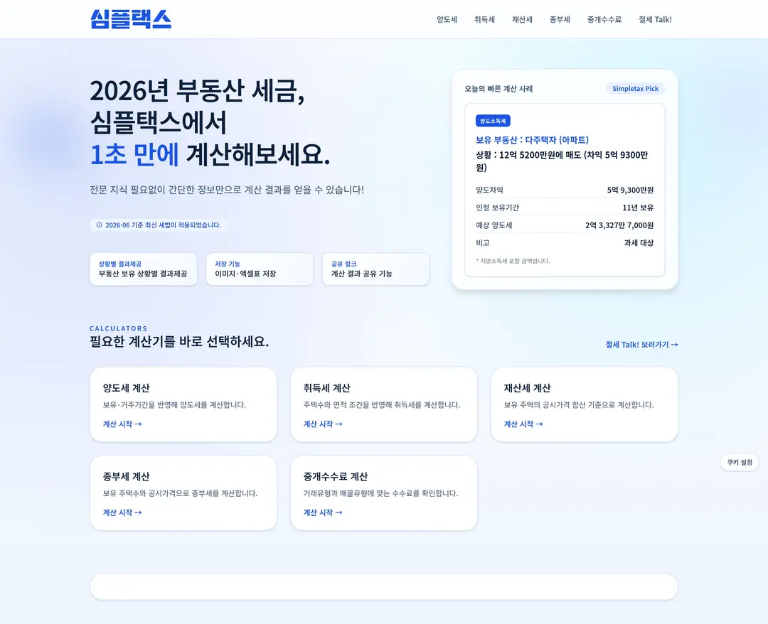 심플택스 — 금융/부동산 플랫폼 웹사이트 디자인 레퍼런스