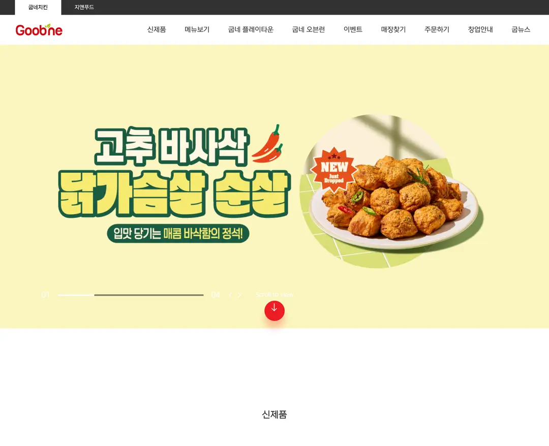 굽네치킨 — 카페/음식 소개 웹사이트 디자인 레퍼런스