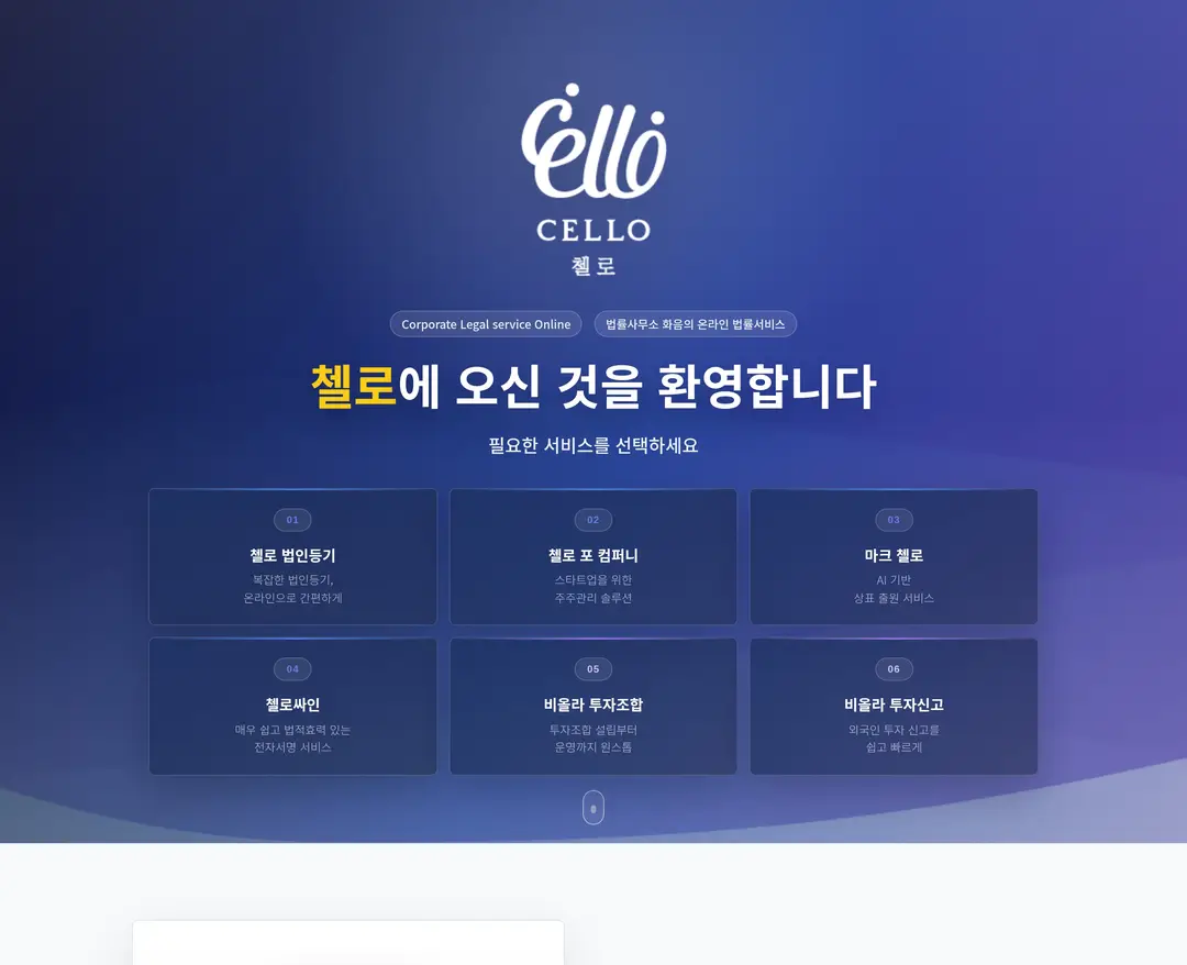 첼로 — 법률/세무 소개 웹사이트 디자인 레퍼런스