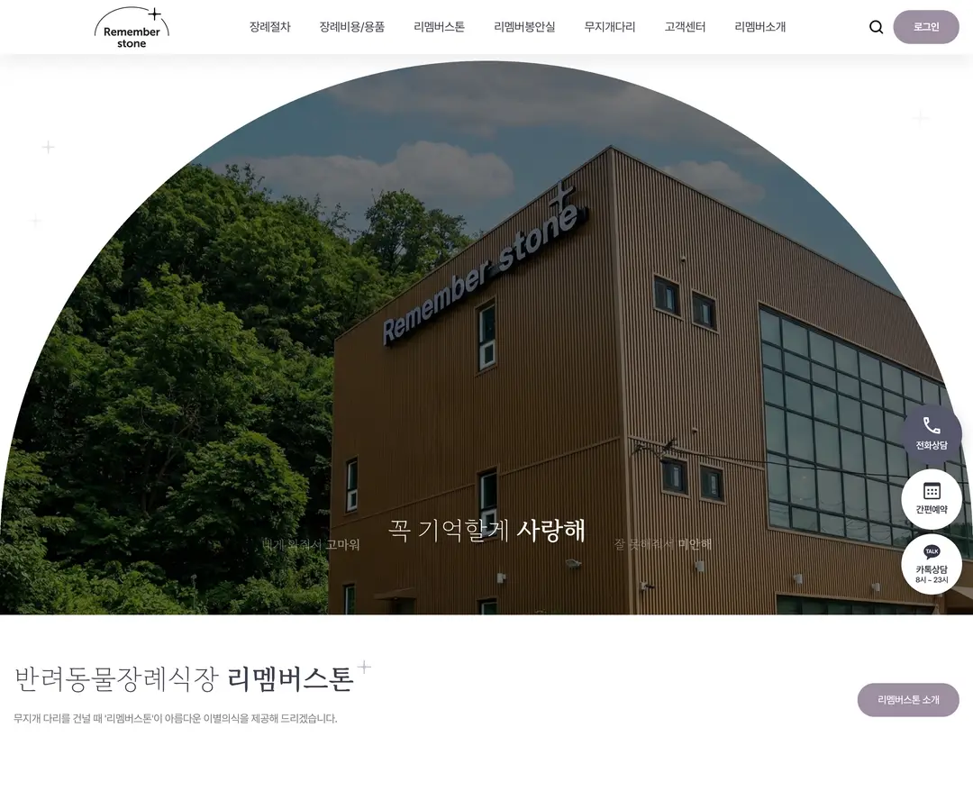 리멤버스톤 — 반려동물 소개 웹사이트 디자인 레퍼런스