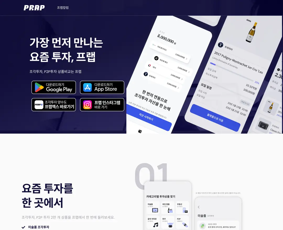 프랩 — 금융/부동산 플랫폼 웹사이트 디자인 레퍼런스