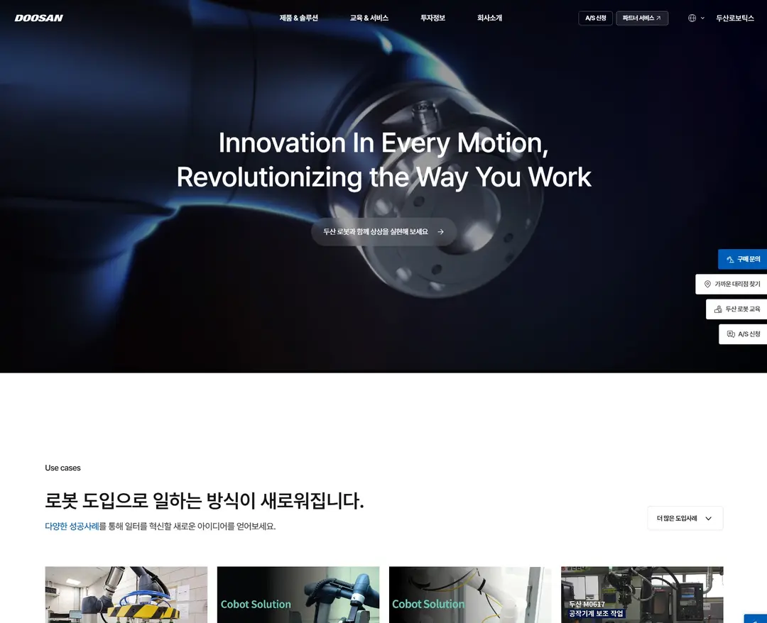 두산로보틱스 — 기타 소개 웹사이트 디자인 레퍼런스