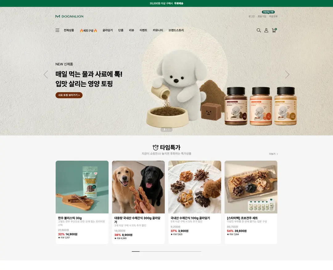 도그말리온 — 반려동물 쇼핑몰 웹사이트 디자인 레퍼런스