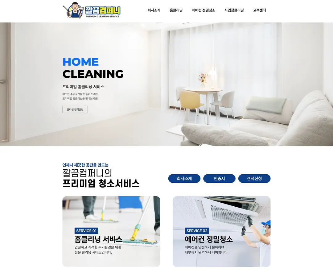 깔끔컴퍼니 — 라이프스타일 소개 웹사이트 디자인 레퍼런스