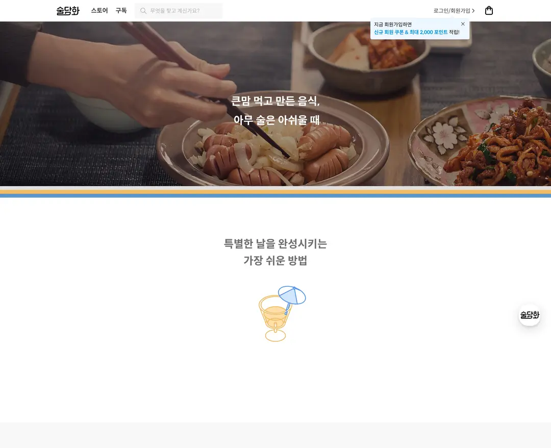 술담화 — 카페/음식 쇼핑몰 웹사이트 디자인 레퍼런스