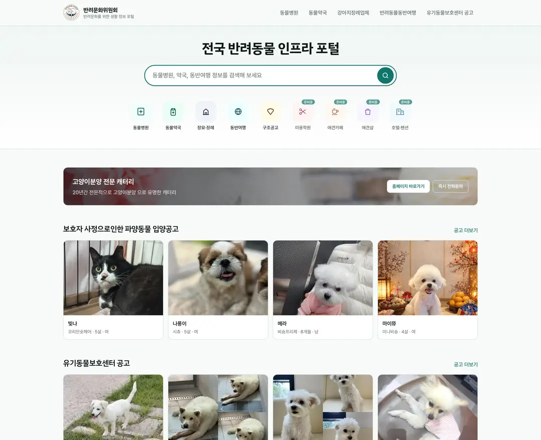 반려문화위원회 — 반려동물 플랫폼 웹사이트 디자인 레퍼런스