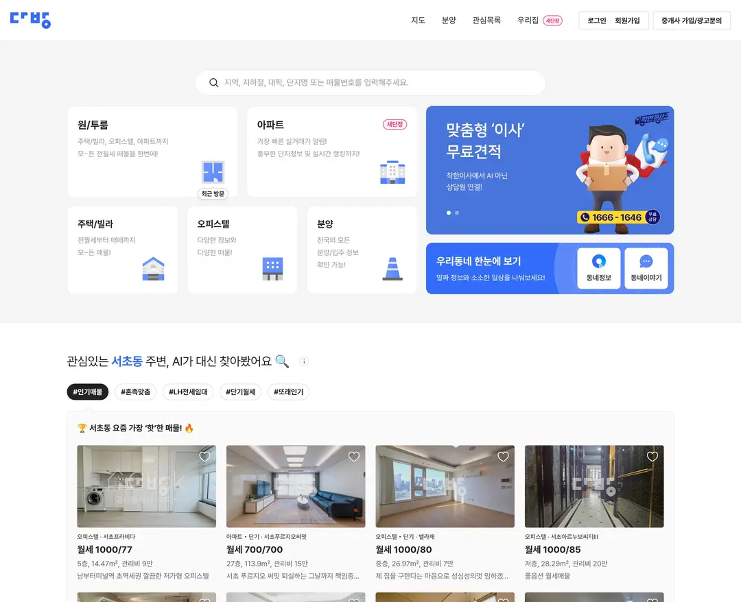 다방 — 금융/부동산 플랫폼 웹사이트 디자인 레퍼런스