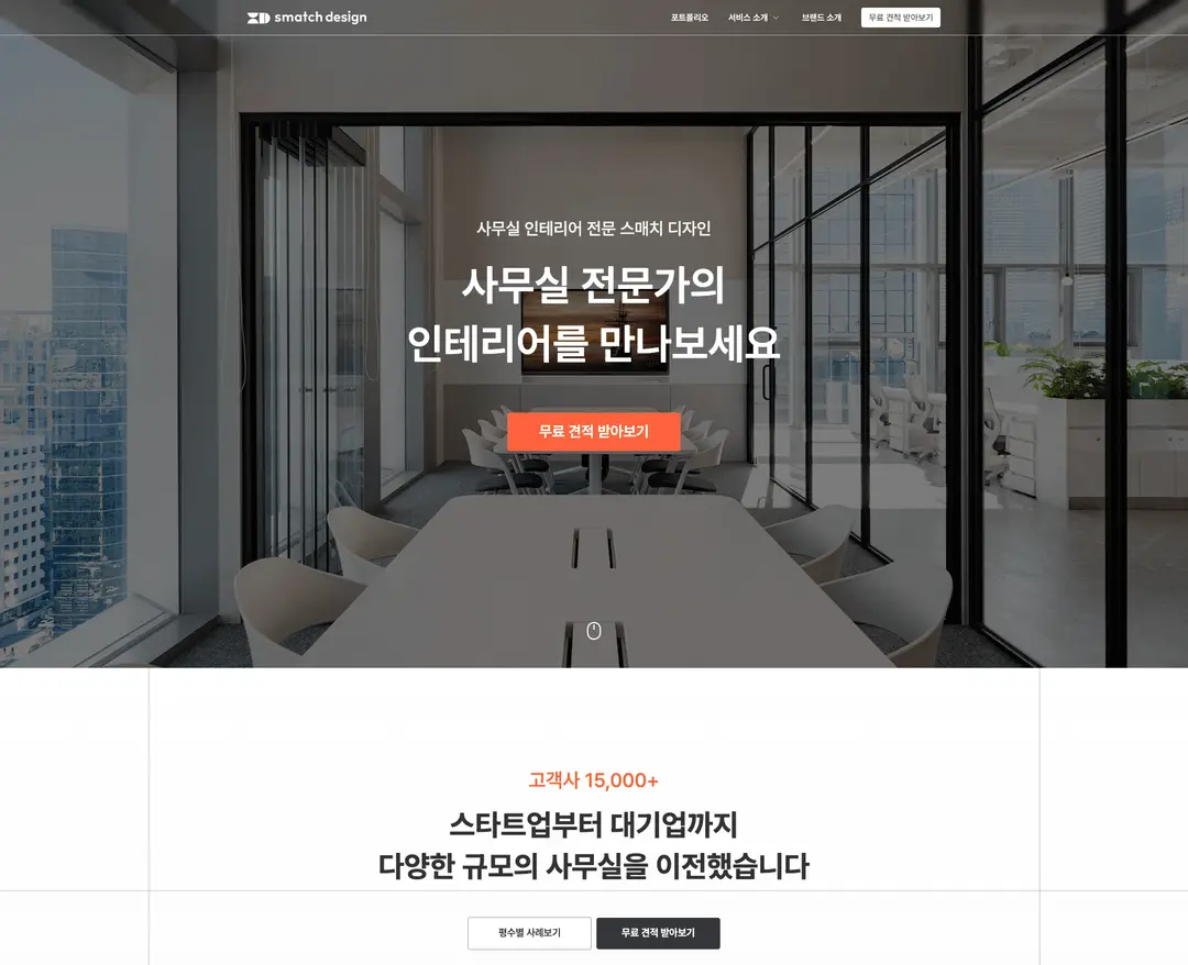 스매치 디자인 — 인테리어/가구 소개 웹사이트 디자인 레퍼런스